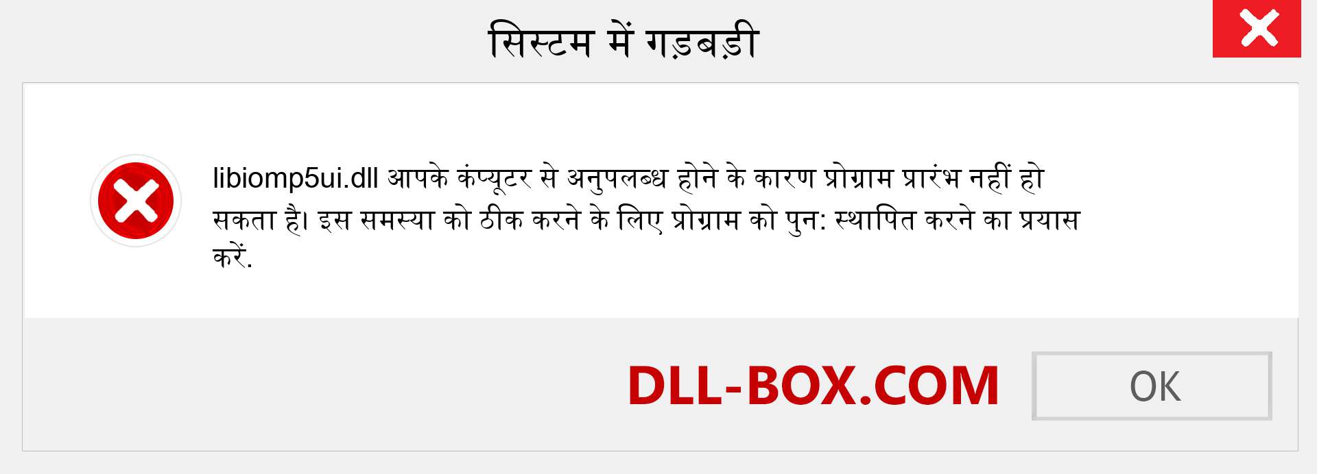 libiomp5ui.dll फ़ाइल गुम है?. विंडोज 7, 8, 10 के लिए डाउनलोड करें - विंडोज, फोटो, इमेज पर libiomp5ui dll मिसिंग एरर को ठीक करें