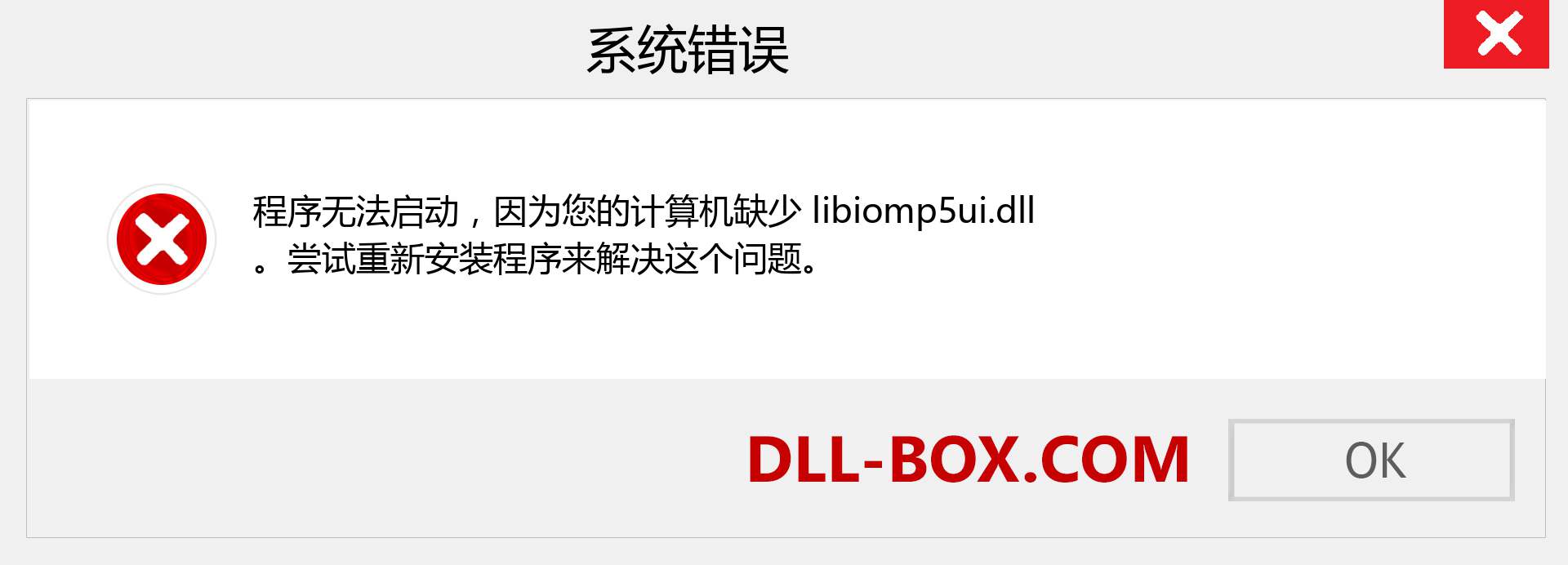 libiomp5ui.dll 文件丢失？。 适用于 Windows 7、8、10 的下载 - 修复 Windows、照片、图像上的 libiomp5ui dll 丢失错误